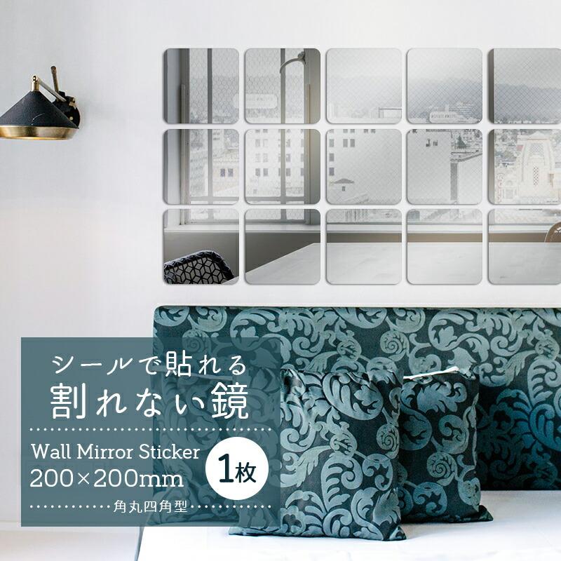 ウォールステッカー ミラー 四角型1枚 鏡 ウォールミラー ステッカー 壁紙 インテリア 模様替え 姿見 壁掛けミラー 割れにくい Diy Meru1 魅力の