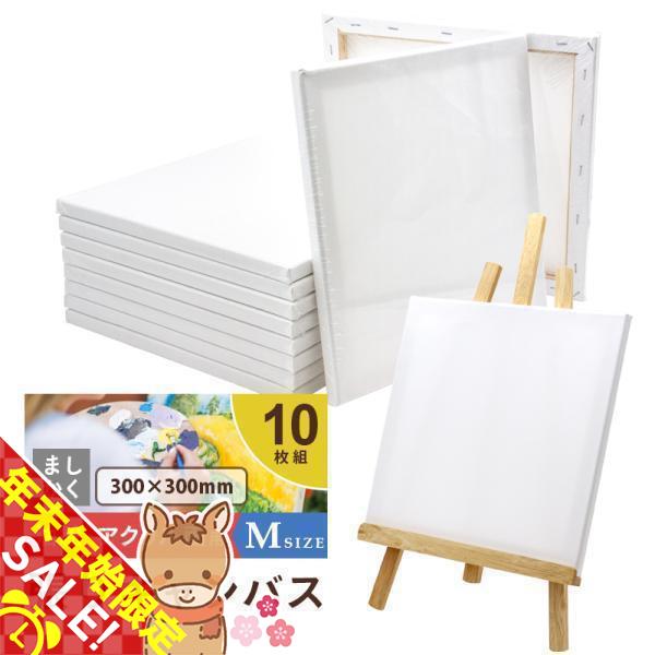 キャンバスボード 10枚セット 30cm×30cm 中目 張りキャンバス Mサイズ