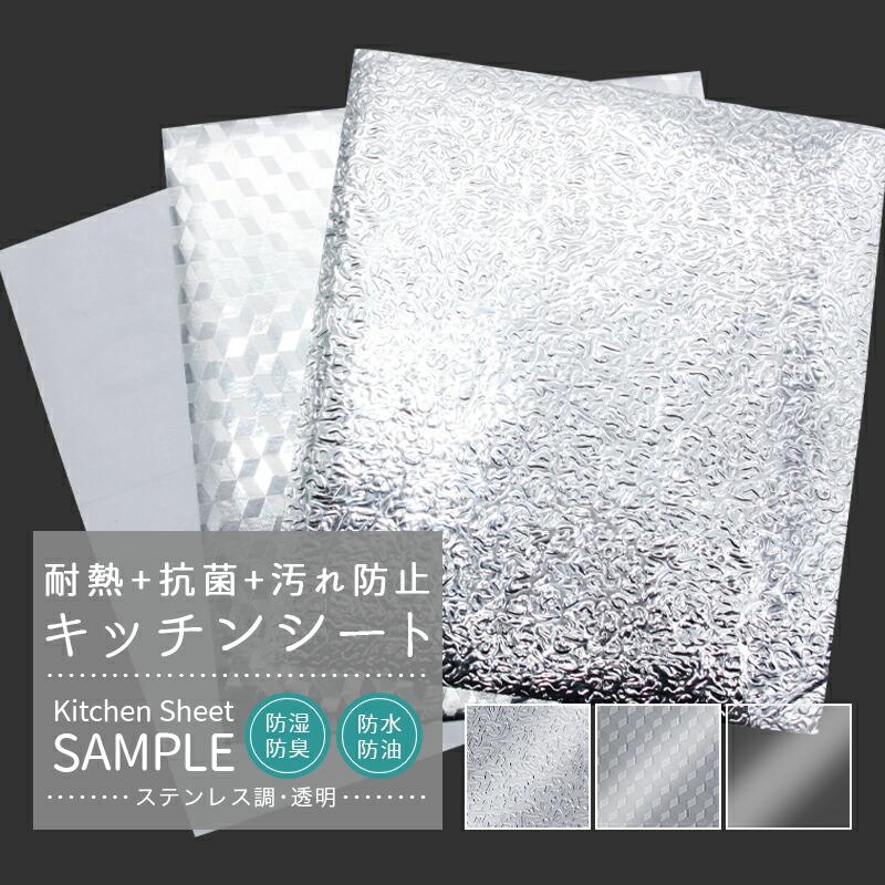 キッチンシート サンプル サンプルサイズ／17cm×19cmのサンプルシート3枚 耐熱シート 壁紙シール アルミ シート リメイクシート ステンレス 調 シート「meru」 | remecle