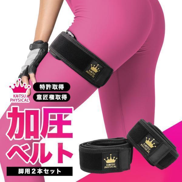 加圧ベルト「正規品」脚用2本のみ トレーニングベルト 加圧 加圧ベルト「正規品」脚用2本のみ トレーニングベルト 加圧