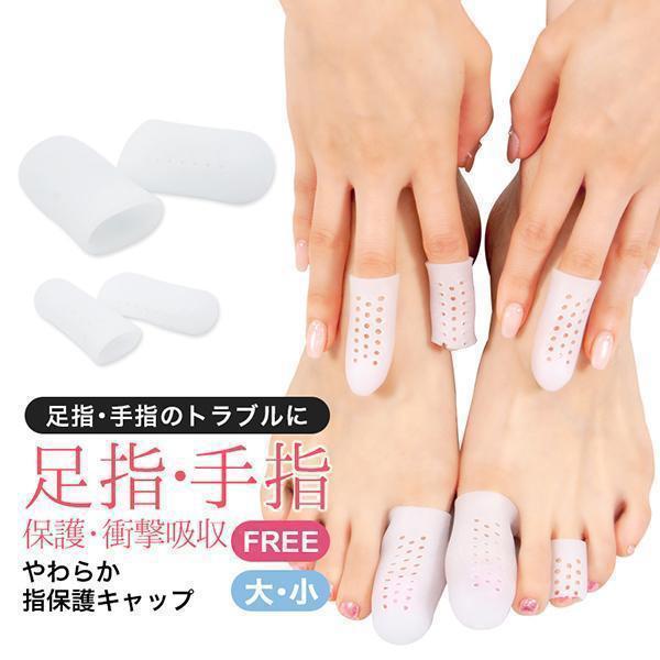足指 手指 広げる シリコン調 指サック 保護 キャップ パッド 通気穴 左右2個セット 指先 つま先 クッション 手指 指先保護サック フットケア「meru」 | ブランド登録なし