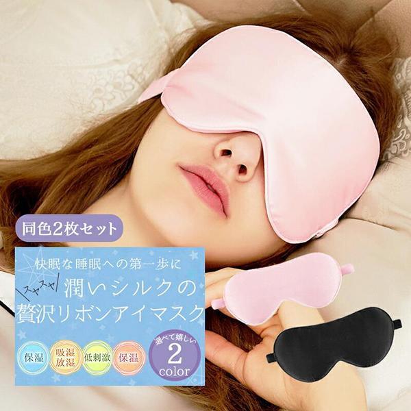 アイマスク シルク アイ マスク 2個セット かわいい おしゃれ 取れにくい 安眠 快眠グッズ おすすめ 海外旅行 長距離バス 国内旅行 飛行機 Meru1 Silkeye1t2 Hommalab 通販 Yahoo ショッピング