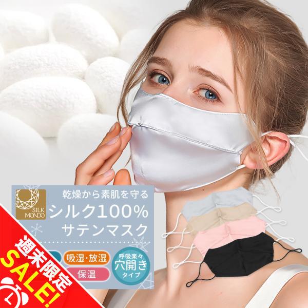 シルクマスク 絹100％ 洗える 絹マスク 保湿  UVカット 敏感肌対応 肌荒れ予防 就寝用 外出用 立体構造 男女 サテン生地 乾燥対策 ギフトにも「meru」 | SILKMONDO