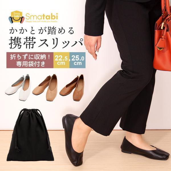携帯スリッパ レディース メンズ 折らない かかと付き スリッパ かかと踏める 収納バッグ付 軽量撥水 Vカット パンプス風 バブーシュ 美脚魅せヒール [meru] | Smatabi