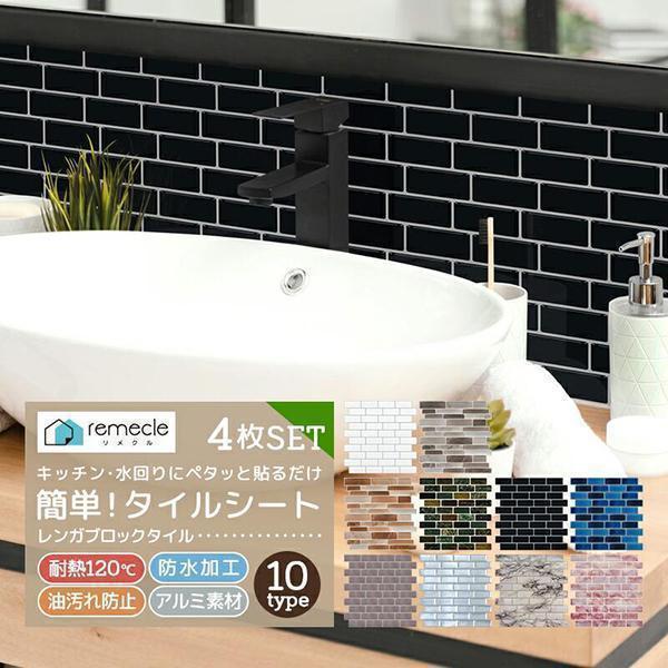 モザイクタイル 4枚セット キッチン タイル キッチンシール キッチンシート Diy キッチン 洗面所 タイル