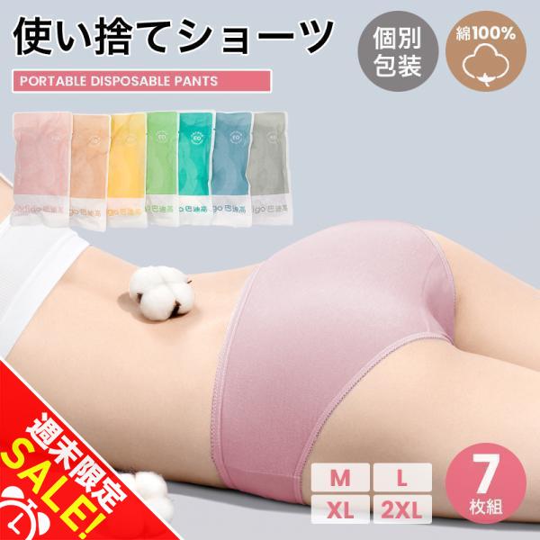 使い捨てパンツ レディース[7枚セット] 綿100% ショーツ 旅行 入院