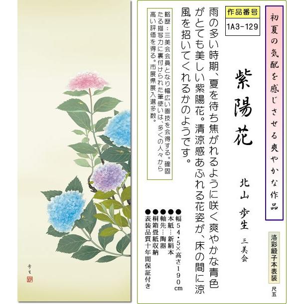 掛軸 夏掛 掛け軸 紫陽花 北山歩生 尺五 床の間 和室 モダン お洒落 日本画 贈答 かけじく 表装 壁掛け 吊るし インテリア 1a3 129 掛け軸のほなこてyahoo 店 通販 Yahoo ショッピング