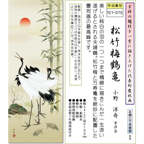 掛け軸 慶祝画掛軸-松竹梅鶴亀/小野洋舟(尺五)床の間 和室 めでたい お祝い