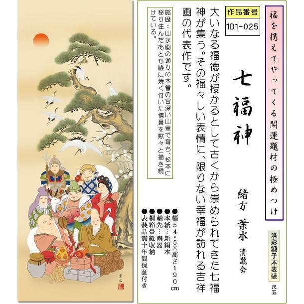 掛け軸 七福神掛軸-七福神/緒方葉水(尺五)床の間 和室