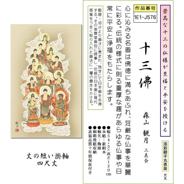 掛軸 山村観峰 十三佛 紙箱 仏事 仏様 仏像 極楽浄土 複製1-1-