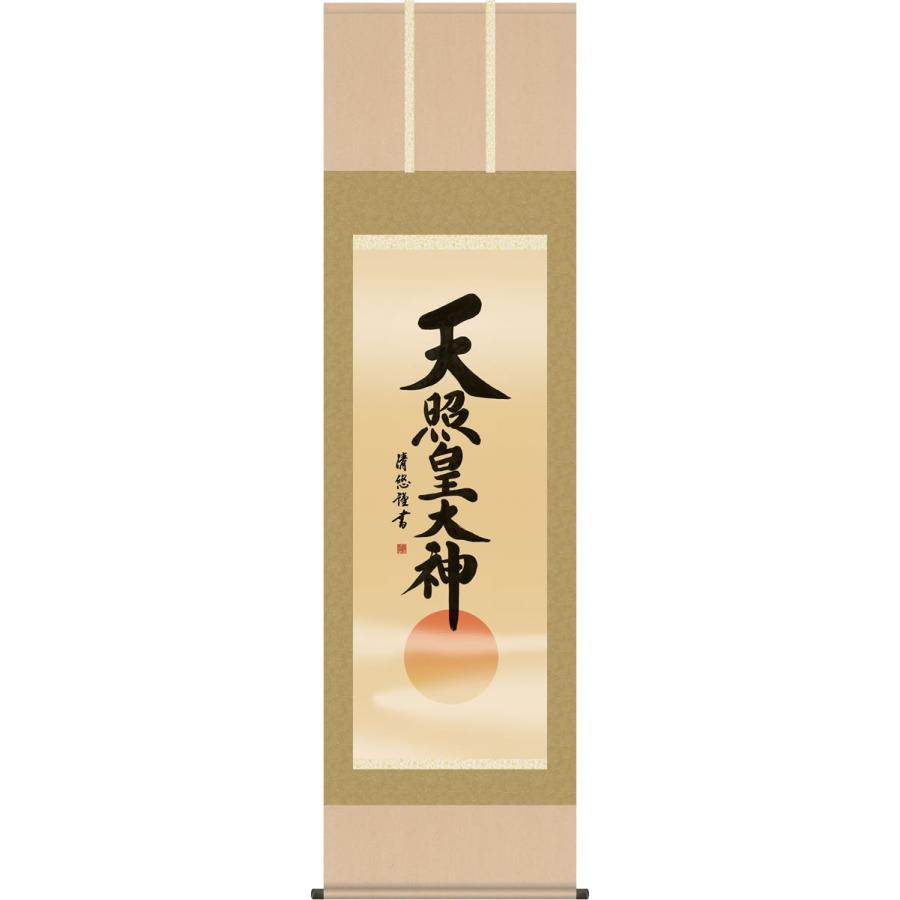 神事用掛軸-天照皇大神/吉田清悠(尺五)床の間 書 天照大御神 掛け軸