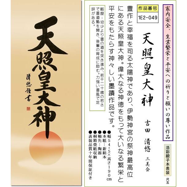 神事用掛軸-天照皇大神/吉田清悠(尺五)床の間 書 天照大御神 掛け軸