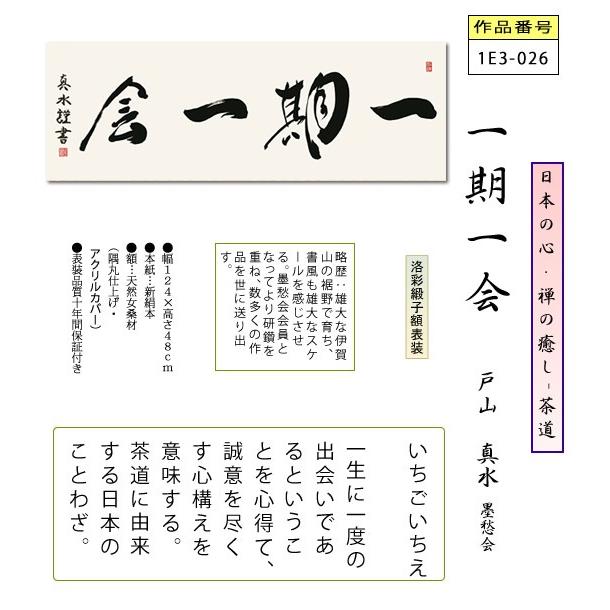 仏書扁額 一期一会 戸山真水 隅丸額 仏間飾り 長押飾り 幅124 高さ48cm 送料無料 1e3 026 掛け軸のほなこてyahoo 店 通販 Yahoo ショッピング