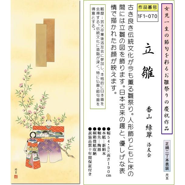 桃の節句画掛軸-立雛/香山緑翠(尺五)床の間 和室 女の子 祭り お祝い 