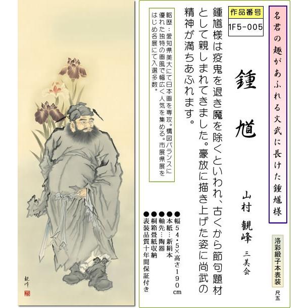 端午の節句画掛軸-鍾馗/山村観峰(尺五)床の間 和室 高級 掛け軸 魔除け