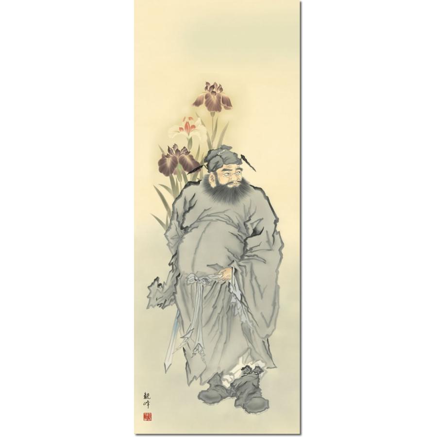 端午の節句画掛軸-鍾馗/山村観峰(尺五)床の間 和室 高級 掛け軸 魔除け