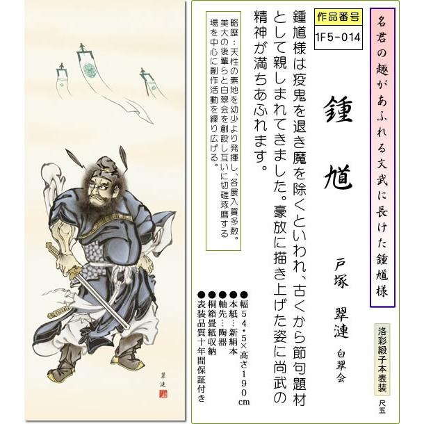端午の節句画掛軸-鍾馗/戸塚翠漣(尺五)床の間 和室 高級 掛け軸 魔除け