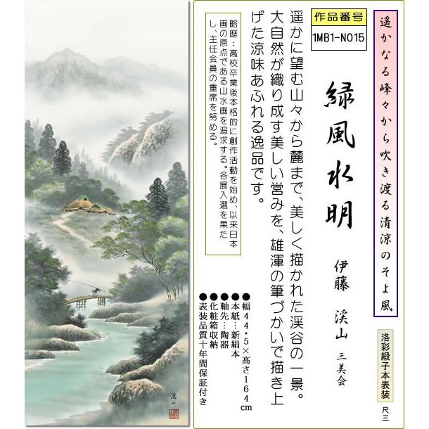 掛け軸 彩色山水画 掛軸 緑風水明 伊藤渓山 尺三 床の間 和室 オシャレ モダン 安い 表装 ギフト インテリア 贈答 1mb1 N015 掛け軸のほなこてyahoo 店 通販 Yahoo ショッピング