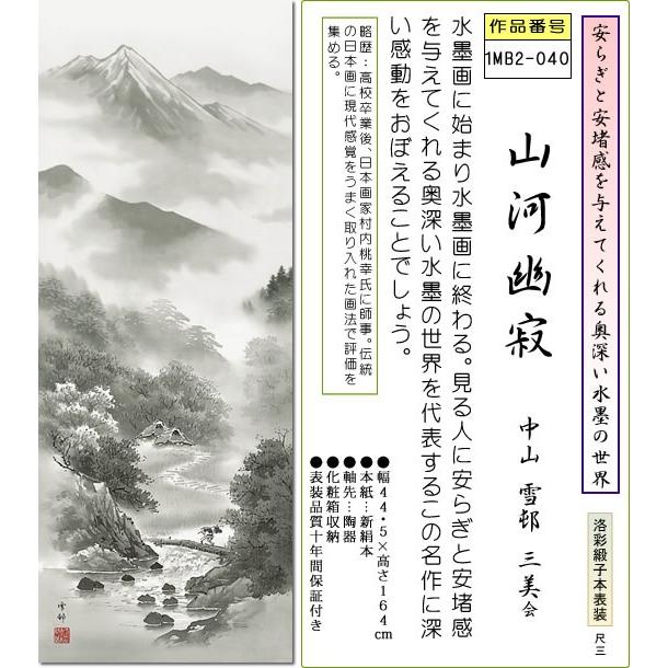 掛け軸 水墨山水画 掛軸-山河幽寂/中山雪邨(尺三)床の間 和室 御洒落
