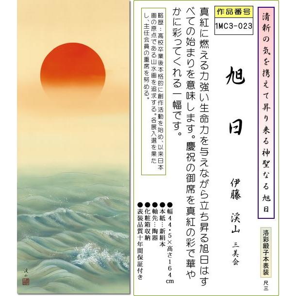 新品 掛け軸 紅山幸水作 旭日寿山図 共箱 二重箱 太巻き付 縁起物 正月