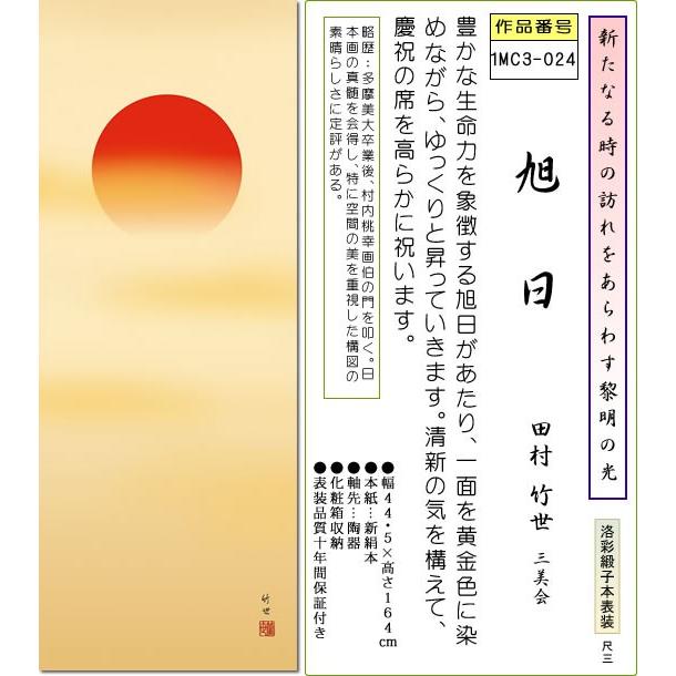 掛け軸 正月用掛軸-旭日/田村竹世(尺三)床の間 和室 新年 お祝い 掛け軸 正月用掛軸-旭日/田村竹世(尺三)床の間 和室 新年 お祝い