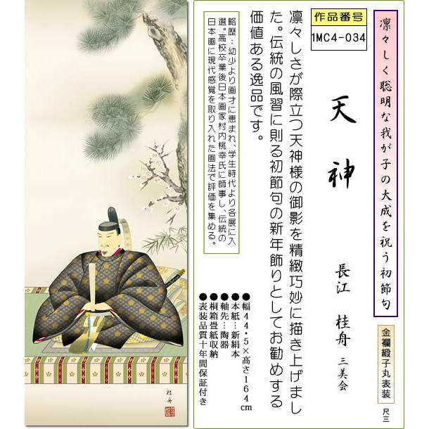 掛け軸 天神様掛軸-天神/長江桂舟(尺三・桐箱)床の間 和室 初節句 新年 お祝い 掛け軸 合格 モダン オシャレ インテリア 表装 道真公｜honakote｜02