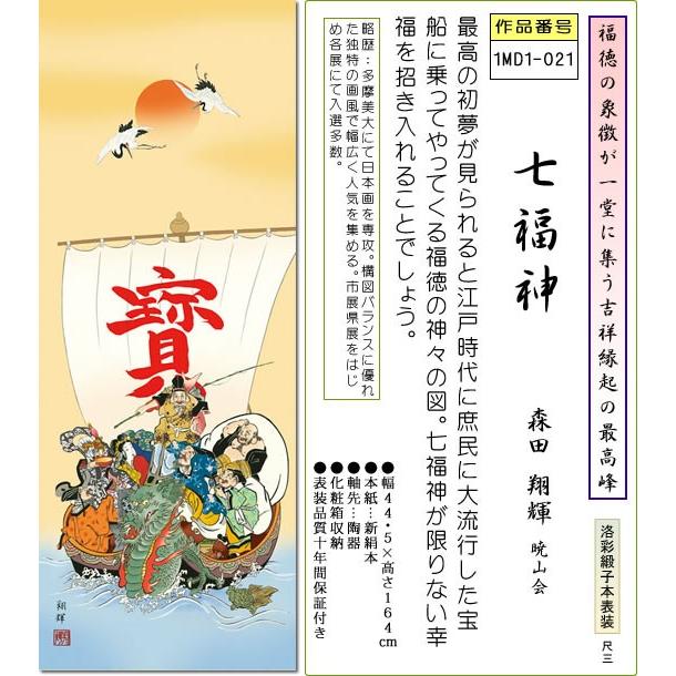 掛け軸 七福神掛軸-七福神/森田翔輝(尺三)床の間 和室 おめでたい 縁起の良い モダン オシャレ かけじく 贈答 daily-1｜honakote｜02