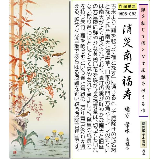 掛け軸 開運画掛軸-消災南天福寿/緒方葉水(尺三)床の間 和室 厄除け