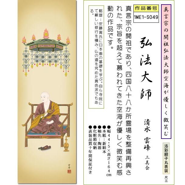 仏画掛け軸-弘法大師/清水雲峰(尺三)床の間 有難い 掛軸 空海 仏画掛け軸-弘法大師/清水雲峰(尺三)床の間 有難い 掛軸 空海