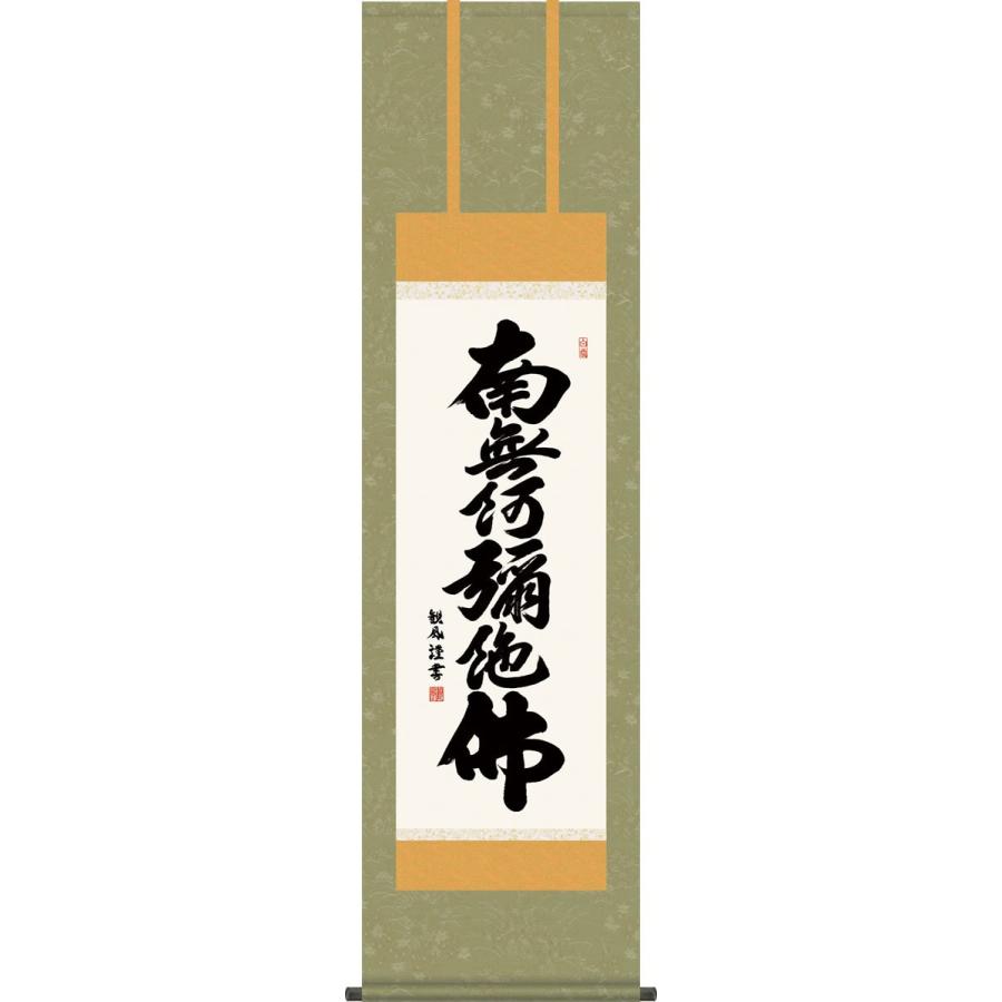 仏事用掛軸-六字名号/浅田観風(尺三)床の間 書 南無阿弥陀仏 掛け軸 モダン オシャレ 高級 日本製 表装 吊るし 飾り幅44.5×高さ164cm