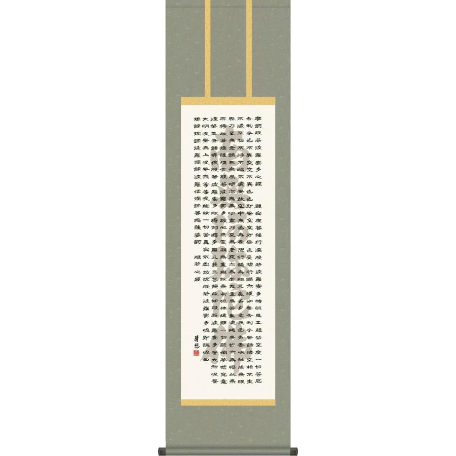 仏事用掛軸-般若心経/吉田清悠(尺三)床の間 書 掛け軸 日常掛 常用掛モダン お洒落 高級 日本製 表装 吊るし 飾り幅44.5×高さ164cm