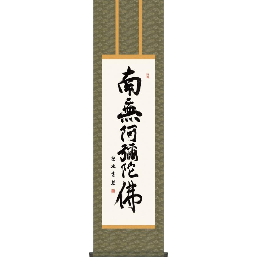 仏事用掛軸-六字名号/小木曽宗水(尺三)床の間 書 南無阿弥陀仏 掛け軸 モダン オシャレ 高級 日本製 表装 吊るし 飾り幅44.5×高さ164cm