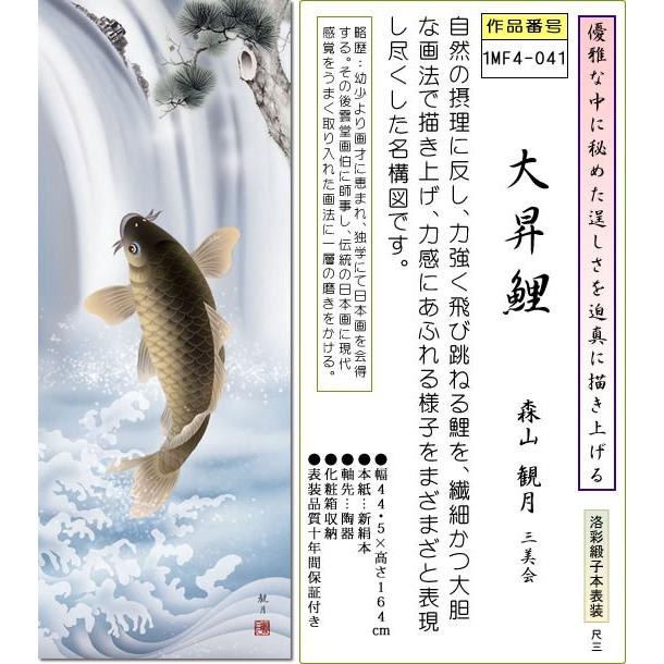 端午の節句画掛軸-大昇鯉/森山観月(尺三)床の間 和室 高級 端午の節句画掛軸-大昇鯉/森山観月(尺三)床の間 和室 高級