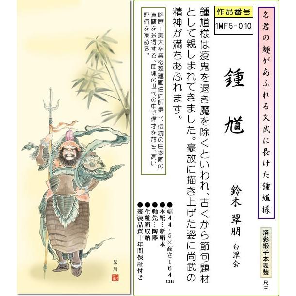 端午の節句画掛軸-鍾馗/鈴木翠朋(尺三)床の間 和室 高級 掛け軸 魔除け