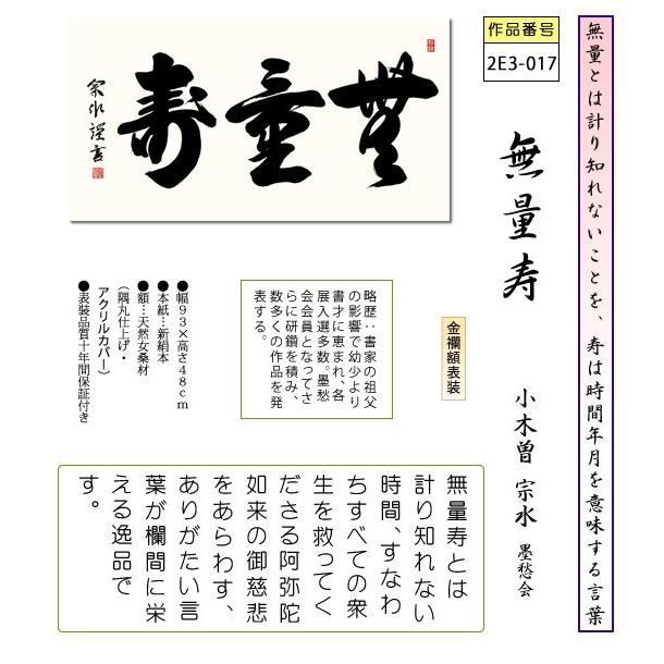 仏書扁額 無量寿 小木曾宗水 隅丸額 仏間飾り 長押飾り 金襴 幅93×高さ48cm [送料無料]｜honakote｜02