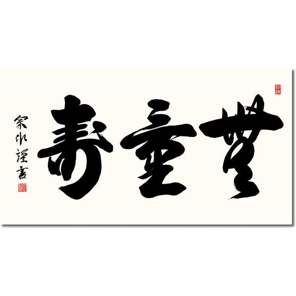 仏書扁額 無量寿 小木曾宗水 隅丸額 仏間飾り 長押飾り 金襴 幅93×高さ