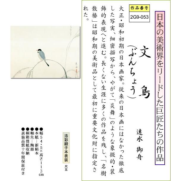 掛け軸 掛軸 文鳥(ぶんちょう) 速水御舟 尺五横 床の間 モダン 巨匠