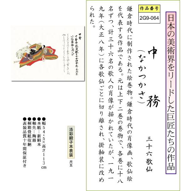 掛け軸 掛軸 中務(なかつかさ) 三十六歌仙 尺五横 床の間 モダン