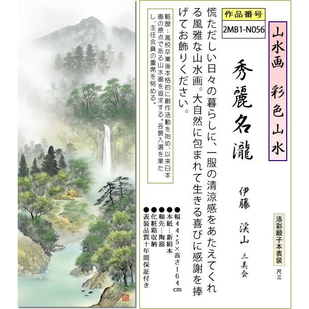 掛け軸 彩色山水 彩色山水 I-1 佐久間青苔 掛け軸 彩色山水 I-1