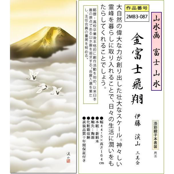 年中飾り 富士山 掛け軸 金富士飛翔 伊藤渓山 尺三 本表装 床の間 山水画 モダン 小振り 掛軸[送料無料]｜honakote｜02