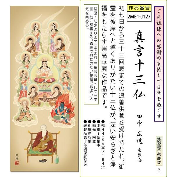 掛け軸 十三佛 紙本 法輪 三尺 仏事 法事 法要 お彼岸 お盆 掛軸 美品 楽天市場】掛け軸 掛軸（かけじく）[尺三立]十三佛（寺山 有慶