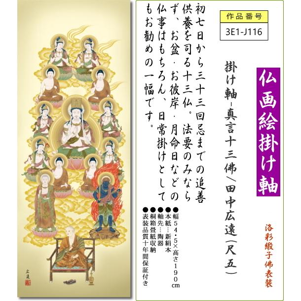 掛軸 掛け軸 真言十三佛 田中広遠 尺五 表装 床の間 おしゃれ モダン しんごんじゅうさんぶつ 3e1 J116 掛け軸のほなこてyahoo 店 通販 Yahoo ショッピング