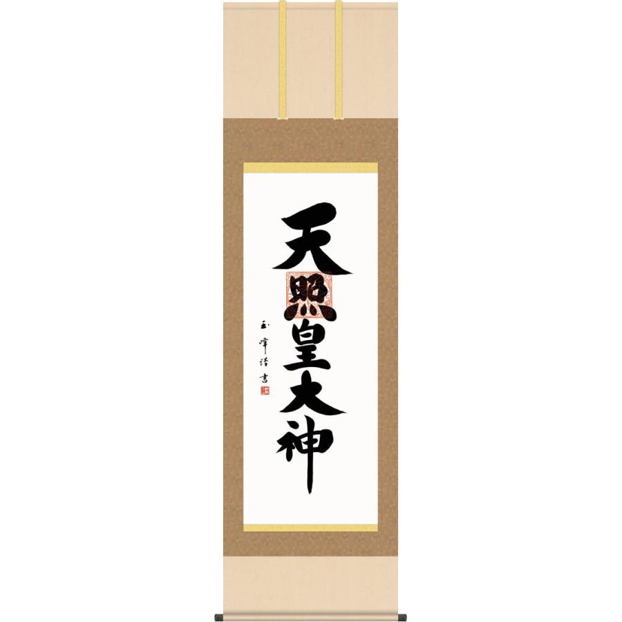 Finalsale対象商品30 Off 掛軸 掛け軸 天照皇大神 木村玉峰 尺五 表装 床の間 おしゃれ モダン あまてらすおおみかみ Www Kitchenlove Com Mx