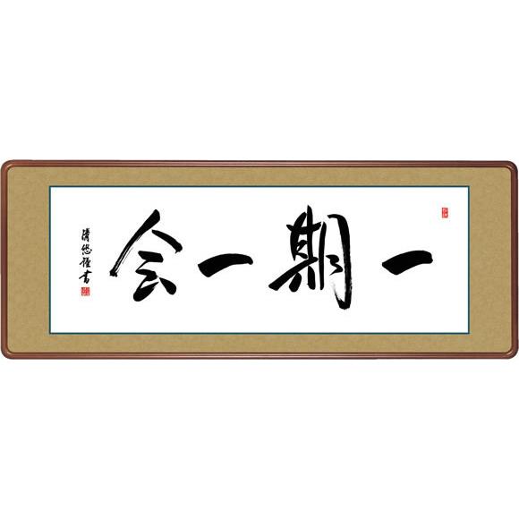 隅丸和額 一期一会/吉田清悠(幅124×高さ48cm)欄間 長押 おしゃれ モダン いちごいちえ｜honakote