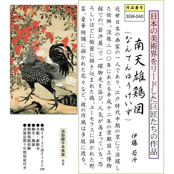 掛け軸-南天雄鶏図／伊藤 若冲(尺五立) 床の間 和室 お洒落 モダン