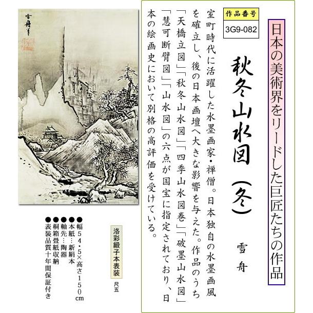 掛け軸-秋冬山水図(冬)/雪舟(尺五立) 水墨山水画 床の間 和室 掛け軸-秋冬山水図(冬)/雪舟(尺五立) 水墨山水画 床の間 和室