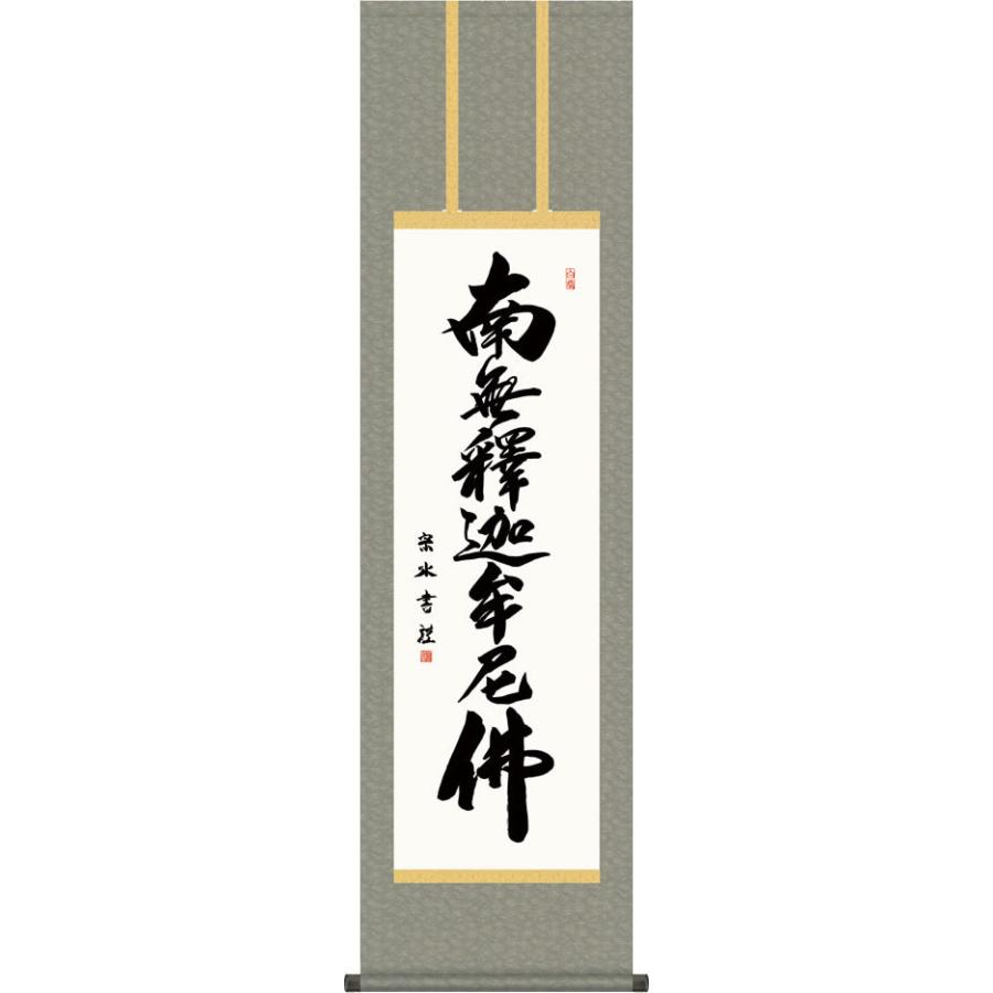 掛け軸-釈迦名号/小木曽宗水 (尺三)仏事 法要飾り 仏間 床の間 モダン 小振り[送料無料]しゃかみょうごう幅44.5×高さ164cm