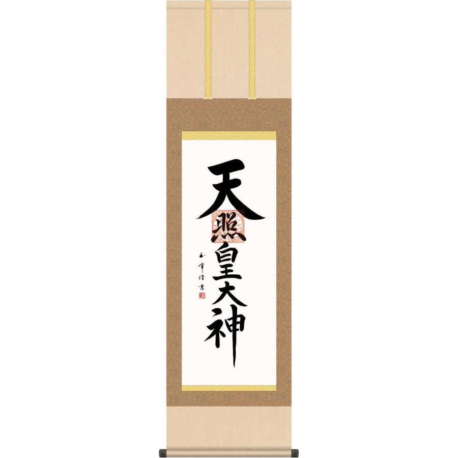 掛け軸-天照皇大神/木村玉峰(尺三)正月 祭礼 神事 モダン 小振り[送料無料]あまてらすおおみかみ幅44.5×高さ164cm