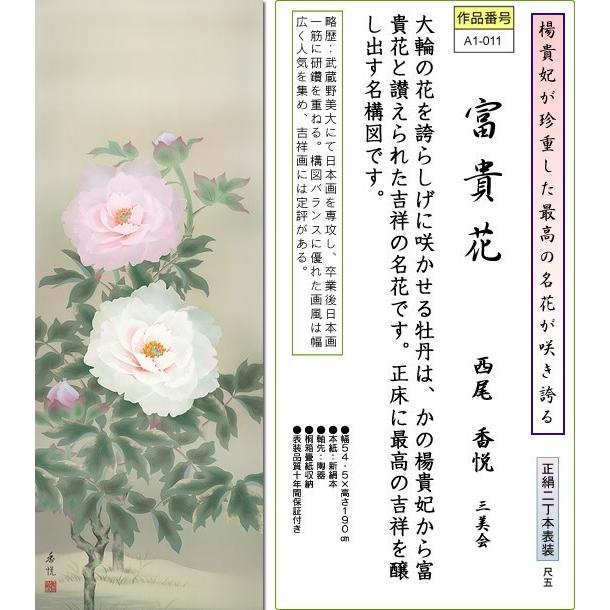 掛軸 掛け軸-富貴花/西尾香悦 花鳥掛軸送料無料(尺五 桐箱 本表装 正絹