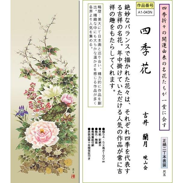 掛軸 掛け軸-四季花/吉井蘭月 花鳥掛軸送料無料(尺五 桐箱 本表装 正絹